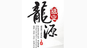 徐水縣龍源紙業(yè)有限公司